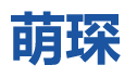 上海萌琛工业机器人技术有限公司