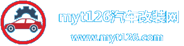 myt126汽车改装网|汽车DIY网
