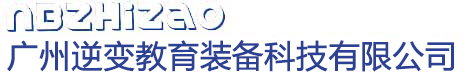 广州逆变教育装备科技有限公司 广州逆变教育装备科技有限公司