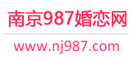 987婚恋网 - 南京相亲网 - 南京征婚网 - 南京婚恋网