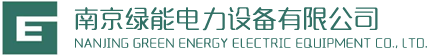 南京绿能电力设备有限公司
