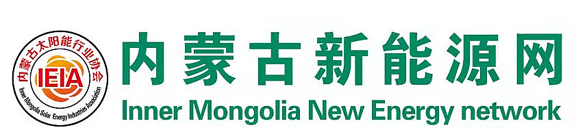 内蒙古新能源网_内蒙古太阳能行业协会官方网站