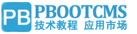 PbootCMS站长网_二次开发功能定制,仿站,专业的技术教程,PbootCMS用户的百科全书。