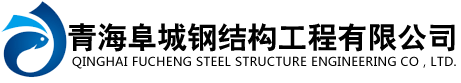 西宁钢结构工程_青海钢结构_青海彩钢岩棉板-青海阜城钢结构工程有限公司