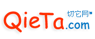 切它网B2B电子商务网站、免费B2B网上贸易平台 - 切它网（QieTa.com）