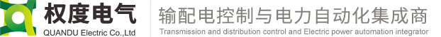 权度电气（上海）有限公司-输配电控制与电力自动化集成商