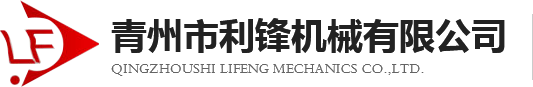 青州市利锋机械有限公司-机械建筑制造商