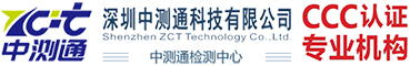 CCC认证,十环认证,ce认证深圳中测通科技有限公司