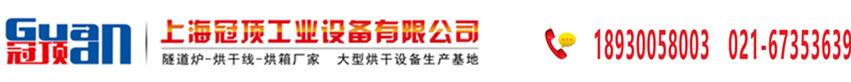 上海冠顶工业设备有限公司-隧道炉,烘箱,UV固化机,涂装设备,高温炉,工业机器人生产厂家