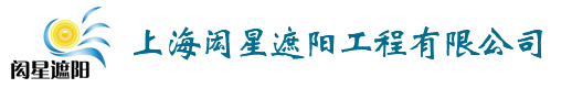 上海闳星遮阳工程有限公司