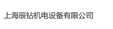 上海辰钻机电设备有限公司