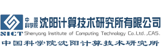 中国科学院沈阳计算技术研究所有限公司