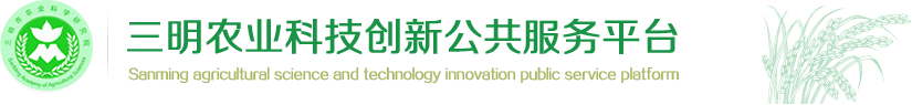 三明农业科技创新公共服务平台