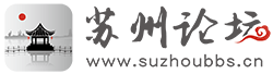 苏州论坛suzhoubbs.cn - 向往美好生活 - 苏州综合社区门户网站 -  Powered by Discuz!
