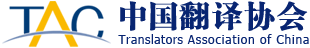 中国翻译协会