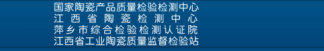 江西省工业陶瓷质量监督检验站--官网,江西省陶瓷检测中心, 国家陶瓷产品质量监督检验中心(江西)