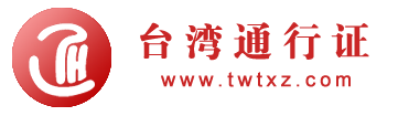 陆台通官网|台湾签证|入台证全国办理中心