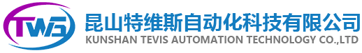 昆山特维斯自动化科技有限公司-非标设备定制|非标自动化设备