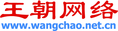 王朝网络 - 网络王朝 - www.wangchao.net.cn