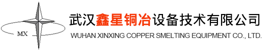 武汉鑫星铜冶设备技术有限公司--鑫星铜冶|武汉鑫星|鑫星铜冶设备