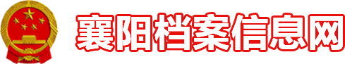 襄阳市档案信息网