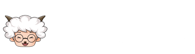 商务PPT模板免费下载_工作总结汇报PPT模板免费下载-羊PPT