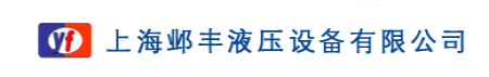 上海油缸|上海液压系统|上海液压站|上海油缸维修-上海邺丰液压设备有限公司-上海邺丰液压