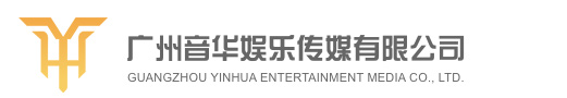 广州音华娱乐传媒有限公司,广州明星经纪公司,演出公司