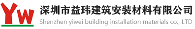 深圳市益玮建筑安装材料有限公司