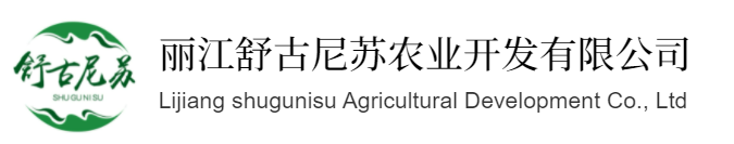 丽江舒古尼苏农业开发有限公司