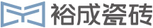 裕成瓷砖官网_广东陶瓷品牌代理_佛山陶瓷品牌加盟_佛山瓷砖加盟