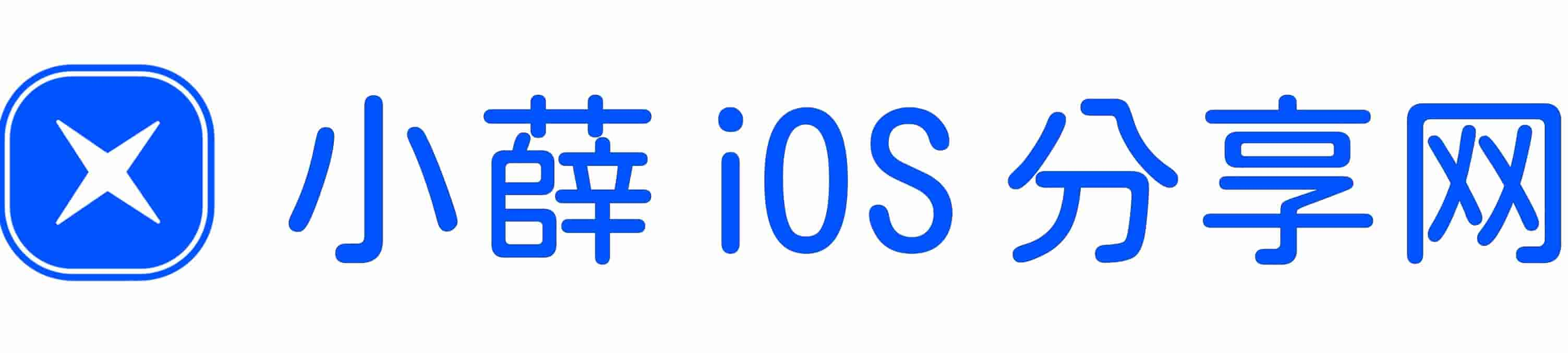 小薛iOS分享网 - 玩转iPhone手机使用技巧!