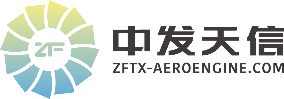 中发天信（北京）航空发动机科技股份有限公司