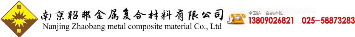 爆炸复合板|轧制复合板|有色金属板材-南京昭邦金属复合材料有限公司