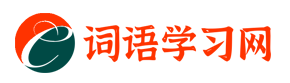 词语学习网-分享汉语词语知识