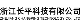 浙江长平科技有限公司 专注研发生产无气喷涂设备|工程涂装|各种涂装流水线上的喷涂设备