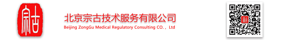 北京宗古技术服务有限公司-医疗器械临床试验/医疗器械注册