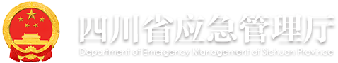 四川省应急管理厅