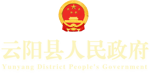 云阳县人民政府