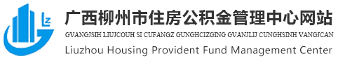 广西柳州市住房公积金管理中心网站